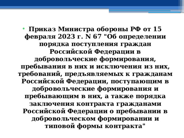 Приказ Министра обороны РФ от 15 февраля 2023 г. N 67 