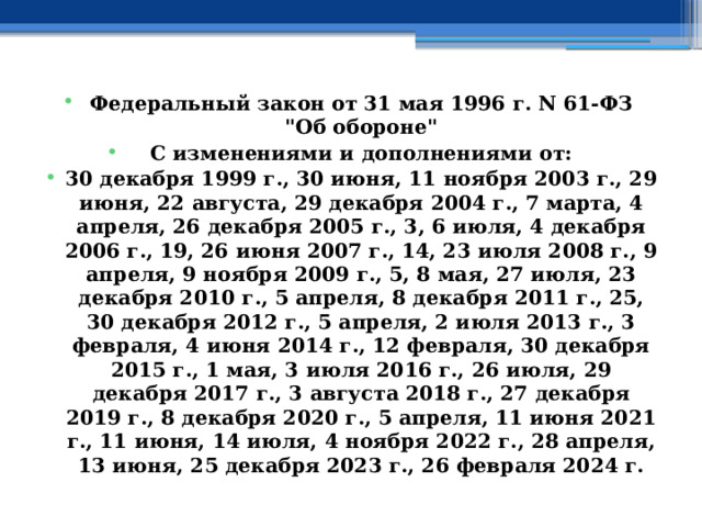 Федеральный закон от 31 мая 1996 г. N 61-ФЗ  