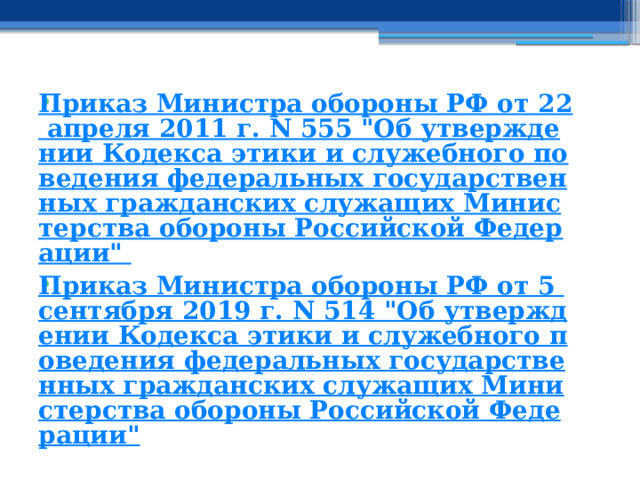 Приказ Министра обороны РФ от 22 апреля 2011 г. N 555 