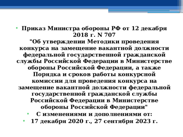 Приказ Министра обороны РФ от 12 декабря 2018 г. N 707  