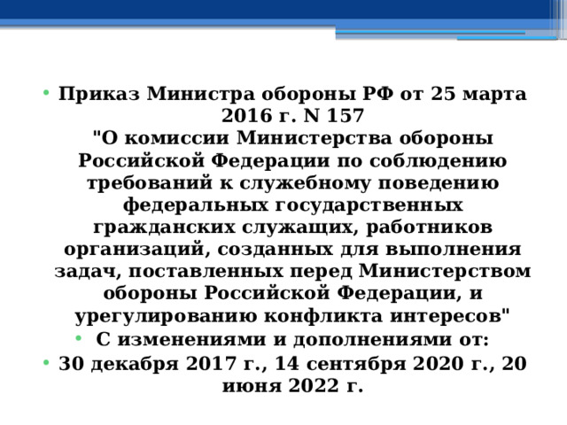 Приказ Министра обороны РФ от 25 марта 2016 г. N 157  