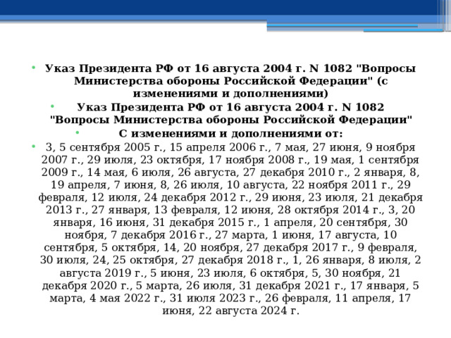 Указ Президента РФ от 16 августа 2004 г. N 1082 