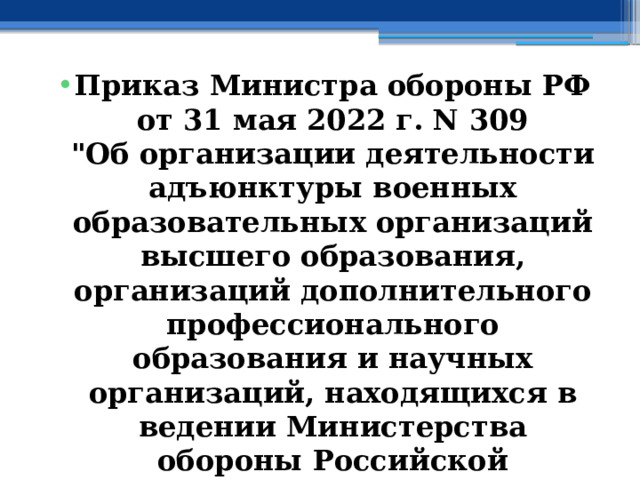 Приказ Министра обороны РФ от 31 мая 2022 г. N 309  