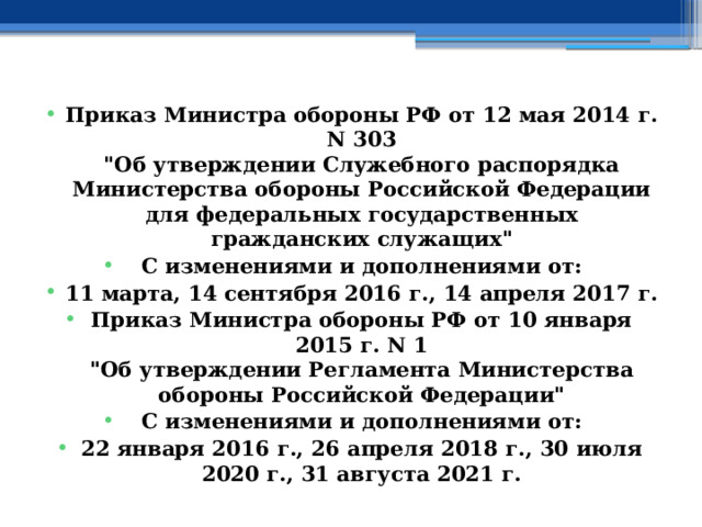 Приказ Министра обороны РФ от 12 мая 2014 г. N 303  