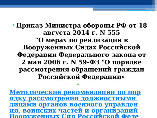 Приказ Министра обороны РФ от 18 августа 2014 г. N 555  