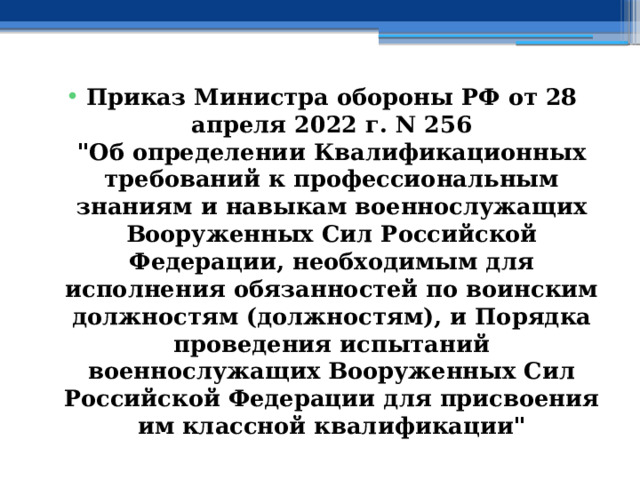 Приказ Министра обороны РФ от 28 апреля 2022 г. N 256  