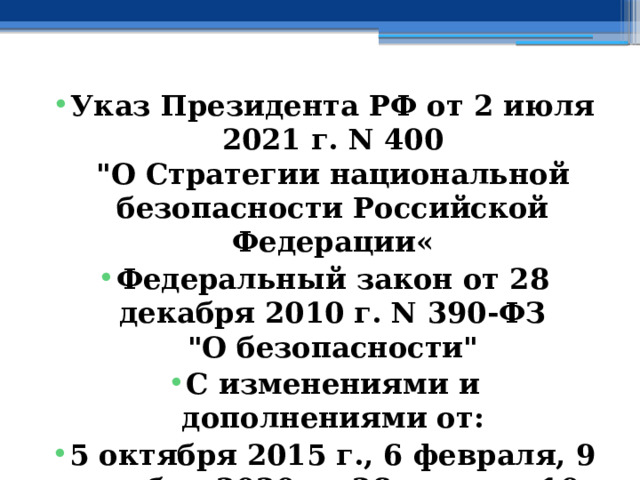 Указ Президента РФ от 2 июля 2021 г. N 400  