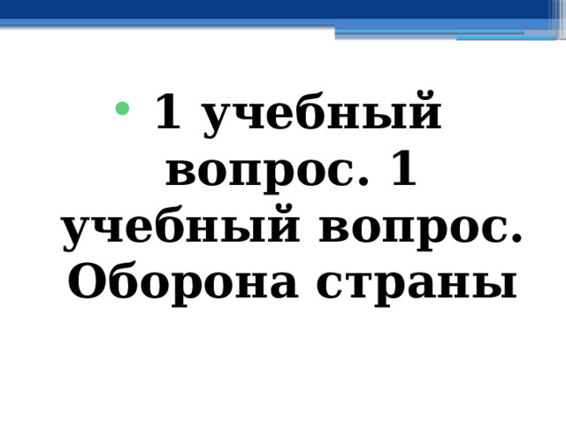 1 учебный вопрос. 1 учебный вопрос. Оборона страны 