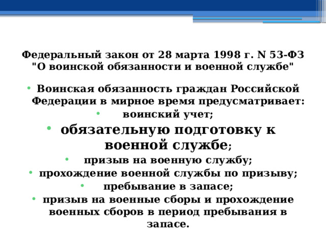 Федеральный закон от 28 марта 1998 г. N 53-ФЗ 