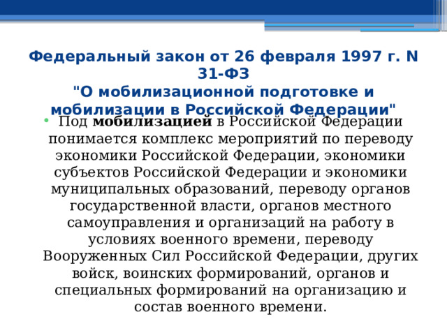 Федеральный закон от 26 февраля 1997 г. N 31-ФЗ  