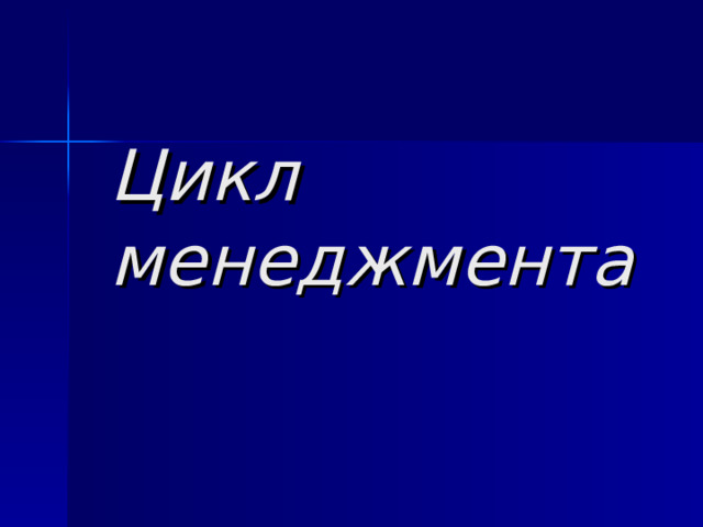 Цикл менеджмента 