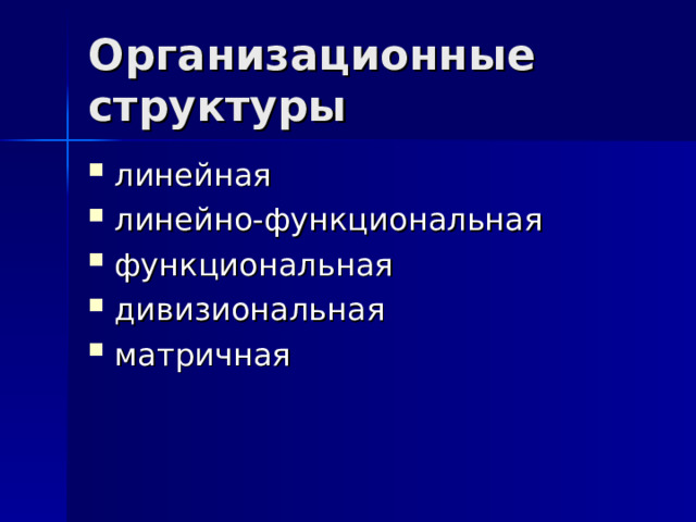 Организационные структуры линейная линейно-функциональная функциональная дивизиональная матричная 