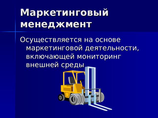 Маркетинговый менеджмент Осуществляется на основе маркетинговой деятельности, включающей мониторинг внешней среды 
