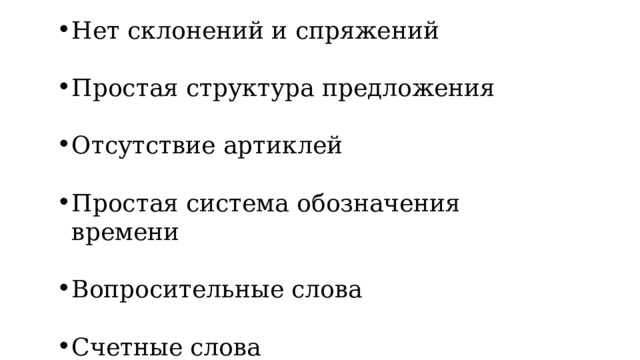 Нет склонений и спряжений Простая структура предложения Отсутствие артиклей Простая система обозначения времени Вопросительные слова Счетные слова 