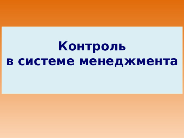 Контроль  в системе менеджмента   