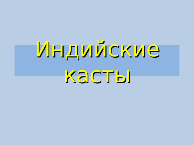 Индийские касты 