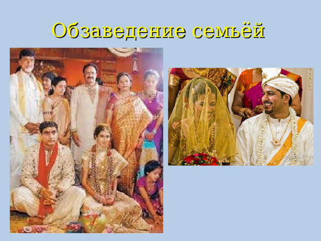 Обзаведение семьёй  