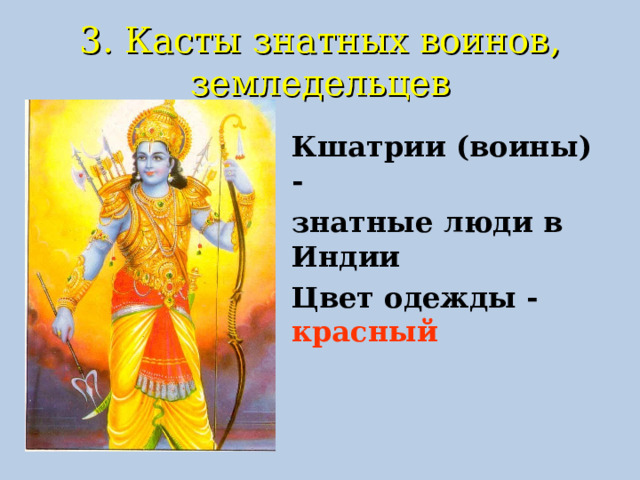 3. Касты знатных воинов, земледельцев Кшатрии (воины) - знатные люди в Индии Цвет одежды - красный 