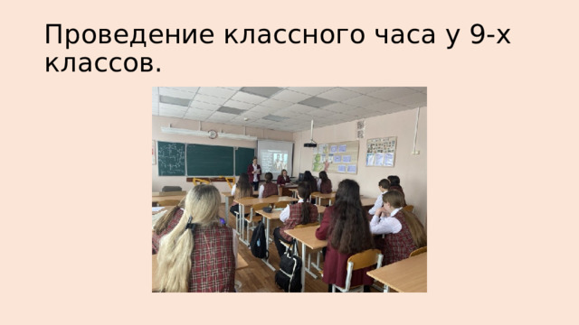 Проведение классного часа у 9-х классов. 