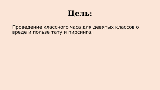 Цель: Проведение классного часа для девятых классов о вреде и пользе тату и пирсинга. 