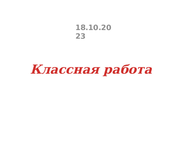 18.10.2023 Классная работа     