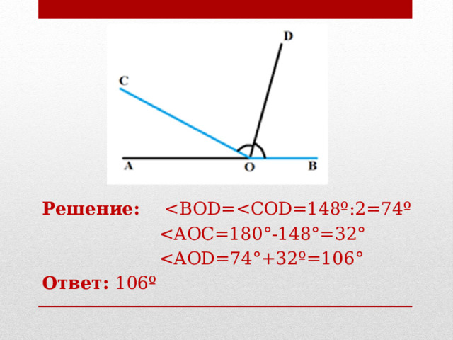 Решение:   Ответ: 106º 