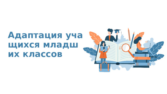 Адаптация учащихся младших классов 