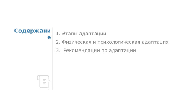 Содержание 1. Этапы адаптации 2. Физическая и психологическая адаптация 3. Рекомендации по адаптации 