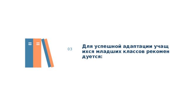 Для успешной адаптации учащихся младших классов рекомендуется: 03 