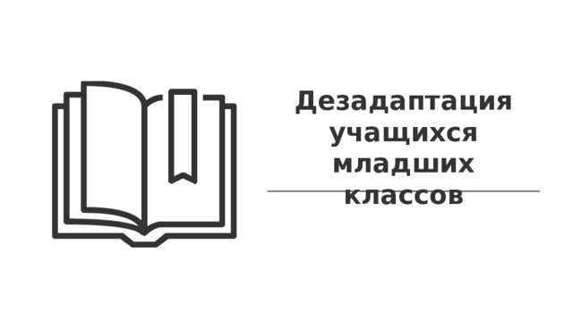 Дезадаптация учащихся младших классов 