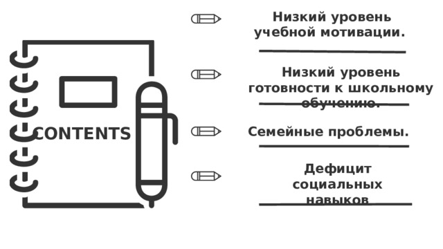 Низкий уровень учебной мотивации. Низкий уровень готовности к школьному обучению. CONTENTS Семейные проблемы. Дефицит социальных навыков 