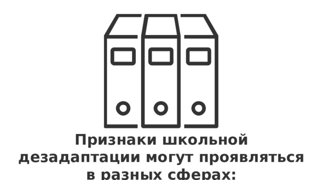 Признаки школьной дезадаптации могут проявляться в разных сферах: 