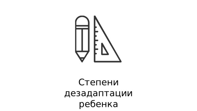 Степени дезадаптации ребенка 