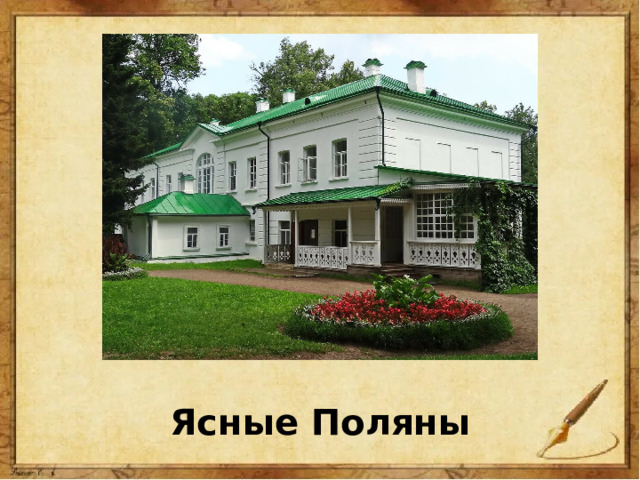 Ясные Поляны 