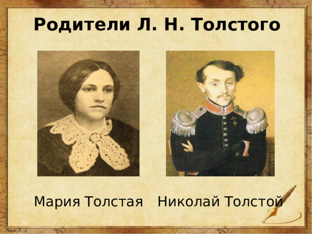 Родители Л. Н. Толстого Николай Толстой Мария Толстая 