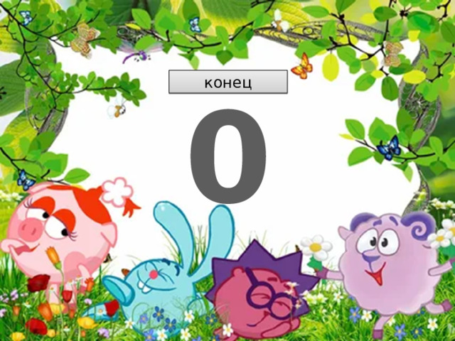 конец 0 