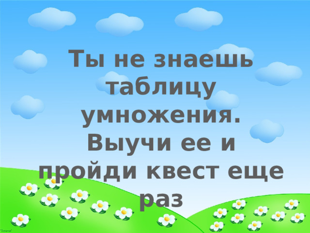 Ты не знаешь таблицу умножения. Выучи ее и пройди квест еще раз 