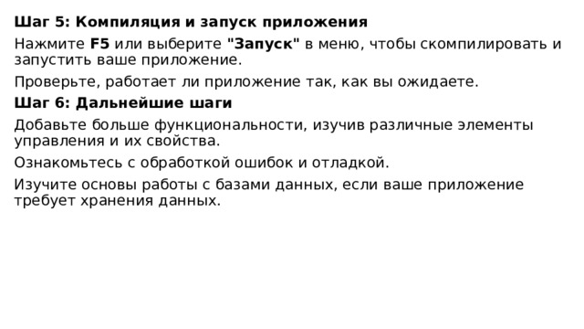 Шаг 5: Компиляция и запуск приложения Нажмите  F5  или выберите  
