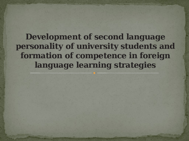Development of second language personality  of university students and formation of competence in foreign language learning strategies   