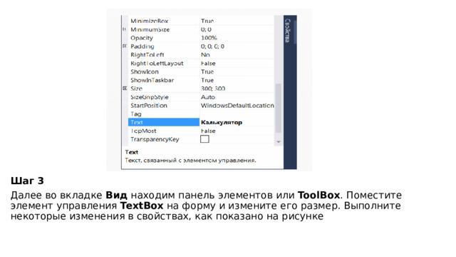   Шаг 3 Далее во вкладке  Вид  находим панель элементов или  ToolBox . Поместите элемент управления  TextBox  на форму и измените его размер. Выполните некоторые изменения в свойствах, как показано на рисунке 