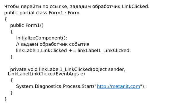 Чтобы перейти по ссылке, зададим обработчик LinkClicked: public partial class Form1 : Form {      public Form1()      {          InitializeComponent();          // задаем обработчик события          linkLabel1.LinkClicked += linkLabel1_LinkClicked;      }        private void linkLabel1_LinkClicked(object sender, LinkLabelLinkClickedEventArgs e)      {          System.Diagnostics.Process.Start(