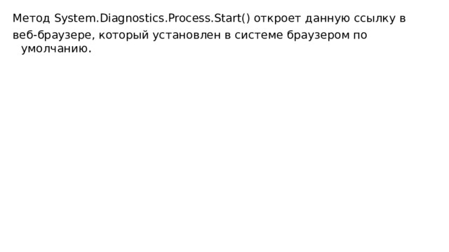 Метод System.Diagnostics.Process.Start() откроет данную ссылку в веб-браузере, который установлен в системе браузером по умолчанию . 