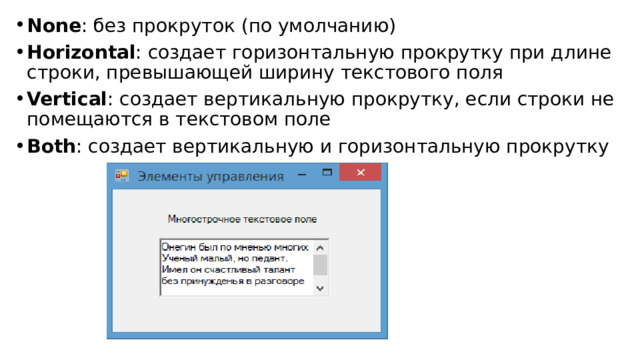 None : без прокруток (по умолчанию) Horizontal : создает горизонтальную прокрутку при длине строки, превышающей ширину текстового поля Vertical : создает вертикальную прокрутку, если строки не помещаются в текстовом поле Both : создает вертикальную и горизонтальную прокрутку 