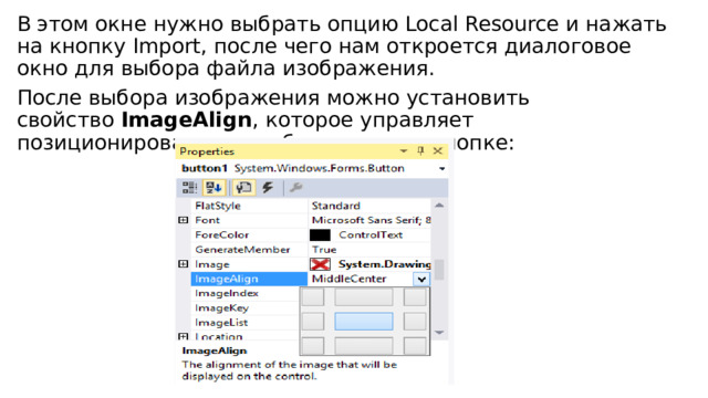 В этом окне нужно выбрать опцию Local Resource и нажать на кнопку Import, после чего нам откроется диалоговое окно для выбора файла изображения. После выбора изображения можно установить свойство  ImageAlign , которое управляет позиционированием изображения на кнопке: 