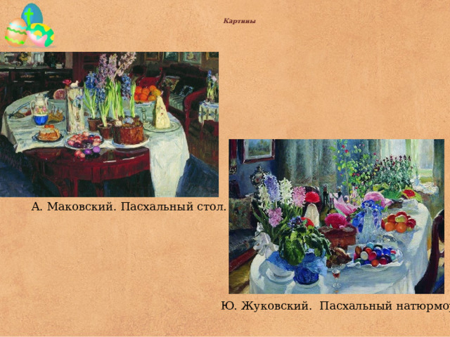 Картины   А. Маковский. Пасхальный стол. Ю. Жуковский.  Пасхальный натюрморт 