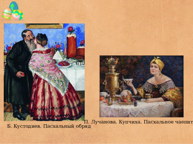 П. Лучанова. Купчиха. Пасхальное чаепитие Б. Кустодиев. Пасхальный обряд 