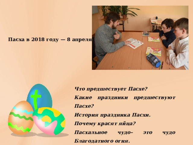 Пасха в 2018 году — 8 апреля! Что предшествует Пасхе? Какие праздники предшествуют Пасхе? История праздника Пасхи. Почему красят яйца? Пасхальное чудо– это чудо Благодатного огня. 