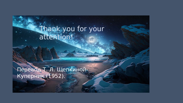 Thank you for your attention! Перевод Т. Л. Щепкиной-Куперник (1952). 