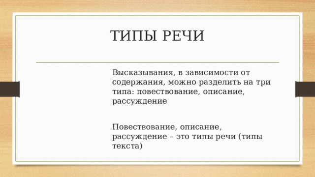 ТИПЫ РЕЧИ Высказывания, в зависимости от содержания, можно разделить на три типа: повествование, описание, рассуждение Повествование, описание, рассуждение – это типы речи (типы текста) 