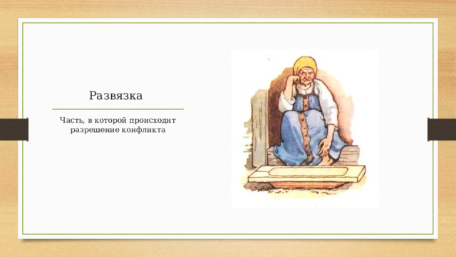 Развязка Часть, в которой происходит разрешение конфликта 